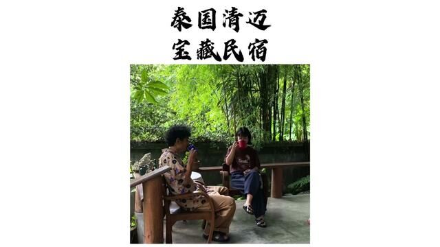 我的宝藏清迈民宿 一对有故事的中泰夫妻 清迈是个小宝藏 你可以拥有很多种打开的方式#泰国旅游 #治愈系慢生活#清迈民宿