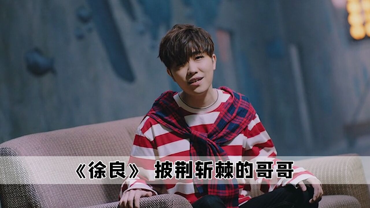 芒果台真的是做梦没想到，徐良只是唱了一首坏女孩，居然血洗了整个节目