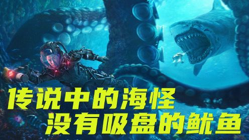 《巨齿鲨2：深渊》传说中的海怪，没有吸盘的鱿鱼，外形酷似变异！