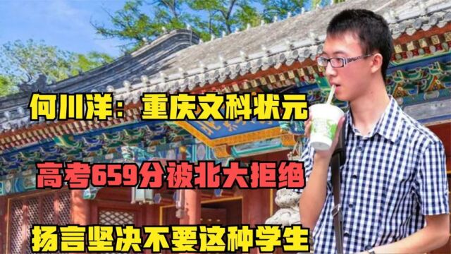 何川洋:重庆文科状元,659分被北大拒绝,扬言坚决不要这种学生