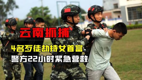 云南边防武警抓捕实录，4名歹徒劫持女首富，警方22小时紧急营救