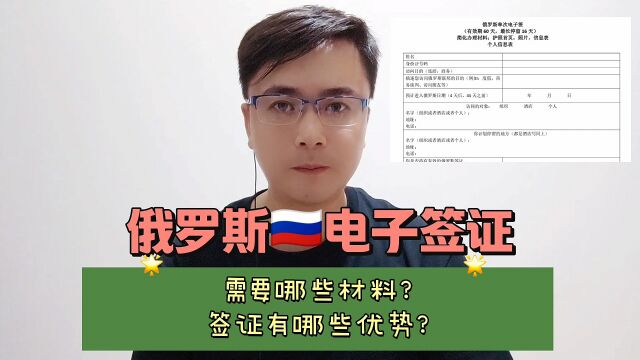 俄罗斯电子签证申请需要哪些材料?签证有哪些优势?康朋出国杨老师聊出国俄罗斯签证在哪办理?俄罗斯签证怎么申请?俄罗斯签证是什么?俄罗斯签证专...