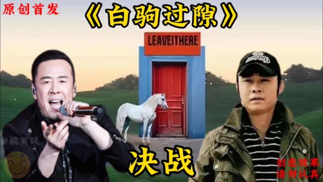 搞笑风,杨坤新歌发布,《白驹过隙》,决战罗刹,刀哥友情助力