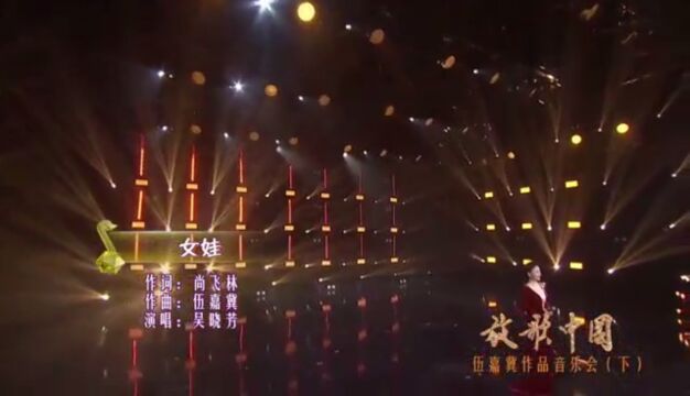 女娃 吴晓芳演唱 尚飞林作词 伍嘉冀作曲编曲混音