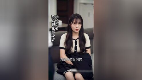 先婚后爱：范总的花样宠妻