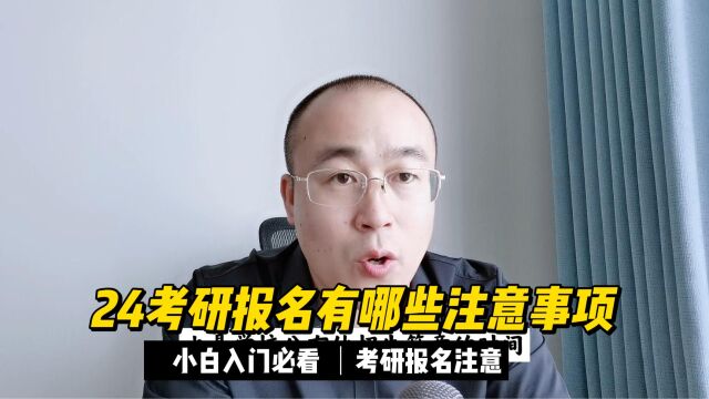 24考研预报名有哪些注意事项?如何选报考学校