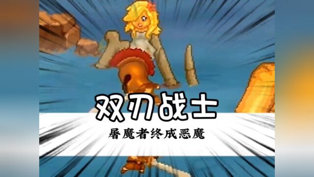 屠魔者,终成恶魔!#双刃战士