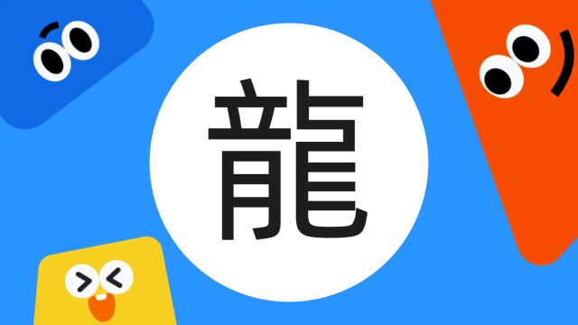 带你了解“龙”字