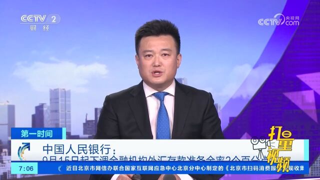 中国人民银行:9月15日起下调金融机构外汇存款准备金率2个百分点