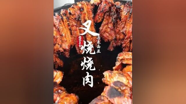 吉隆坡美食宝藏排队抢 香气四溢的绝品脆皮烧肉 叉烧香甜诱人