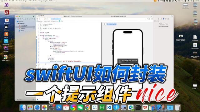 swiftUI如何封装一个弹出提示组件,在提示信息和错误信息中实用