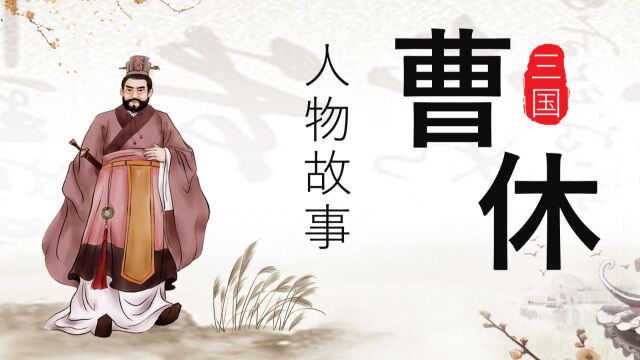 《三国》人物故事 曹休仗势欺人