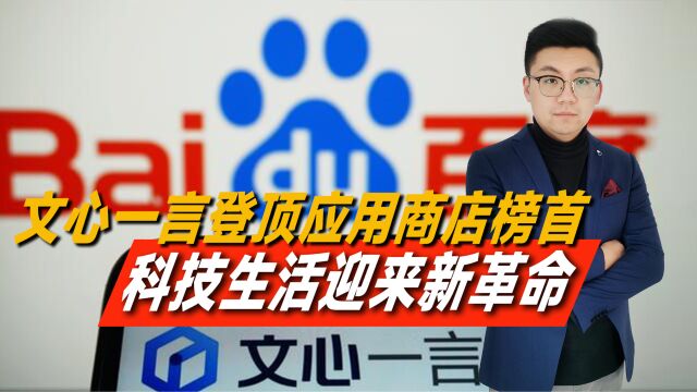 中国 AI 来袭!文心一言登顶应用商店榜首,科技生活迎来新革命