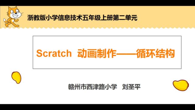 scratch循环结构无生课堂