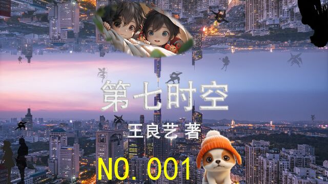 NO.001《第七时空》第1章,雁荡风云:端阳节时光来客(末世篇.末日危机)#小说 #小说推荐 #幻想小说 #每日小说#有声小说#网络小说#视频小说#读书#故事