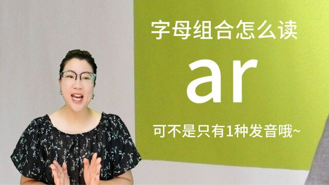 注意!ar组合可不是只有1种发音哦,发音规律秒懂!