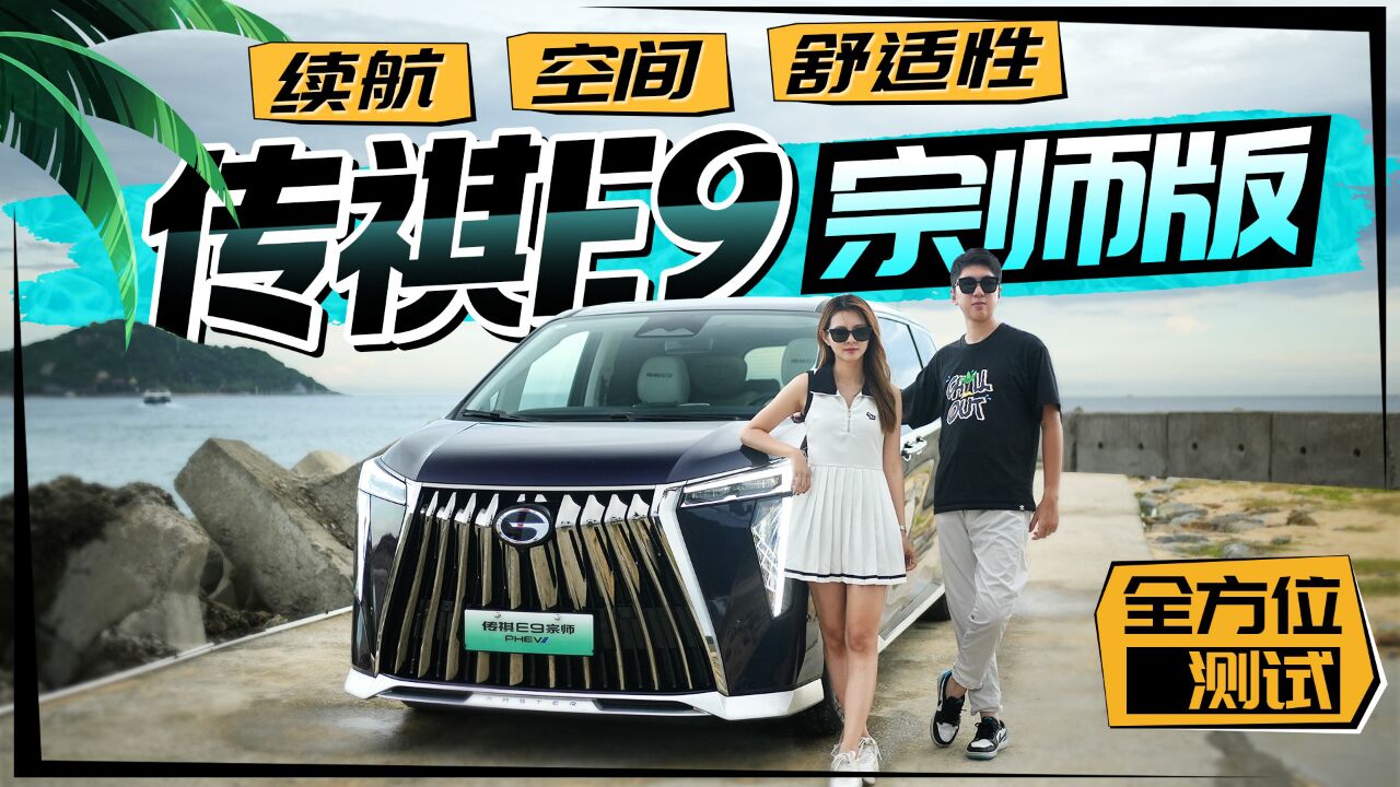 出游办公两不误，可油可电的传祺E9带给你自驾游新体验_腾讯视频