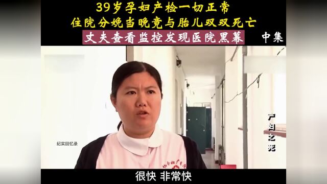 39岁孕妇医院产子,怎料却母子双亡,医院背后有啥猫腻