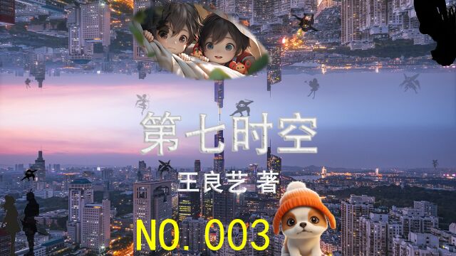 NO.003《第七时空》第1章,雁荡风云:端阳节时光来客(末世篇.末日危机)#小说 #小说推荐 #幻想小说 #每日小说#有声小说#网络小说#视频小说#读书#故事