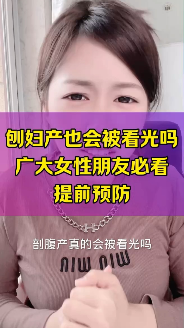 刨婦產也會被看光嗎 廣大女性朋友必看 提前預防