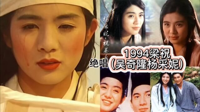 经典回顾1994吴奇隆杨采妮绝唱梁祝