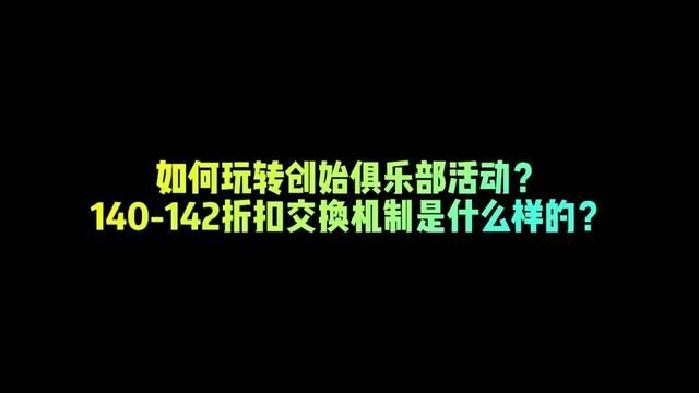 如何玩转创始俱乐部活动?140142折扣交换机制是什么样的?#fifa足球世界 #fifa足球 #fc足球世界