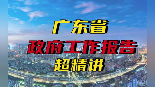 【广选省考必看】不会就你没看过广东省政府工作报告?