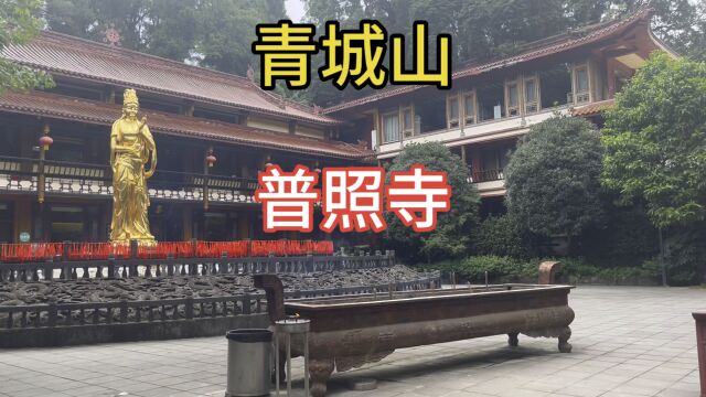 四川 成都 都江堰市 青城山 大观镇 普照寺 清幽凉爽 不要门票