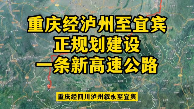 重庆经四川泸州至宜宾,正规划建设一条新高速公路,经过这些区县