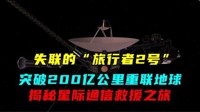 “旅行者2号”突破200亿公里重联地球,揭秘星际通信救援之旅