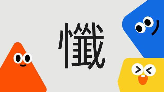 带你了解“忏”字