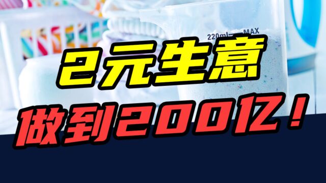 突破外资围剿,从2元生意做到200亿!雕牌是怎么做到的?