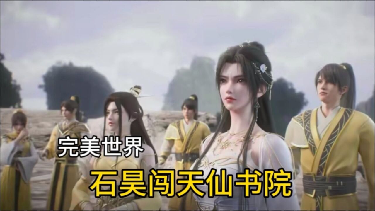 完美世界:石昊闯天仙学院,清漪和凤舞登场