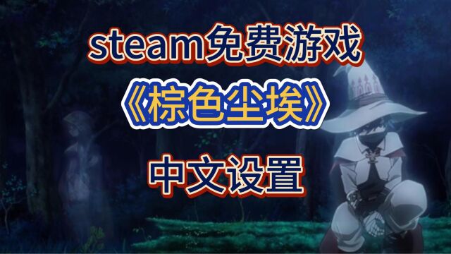 棕色尘埃steam免费上线,棕色尘埃中文设置教程