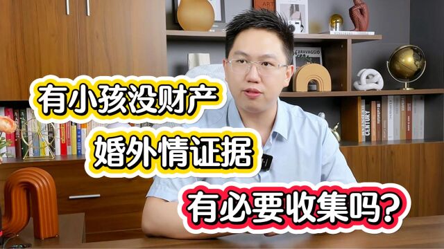 深圳离婚律师:有孩子但没财产,有必要收集出轨证据吗?