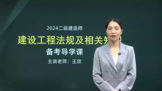 二建考试,二建培训,二级建造师培训,法规,王欣,导学课,