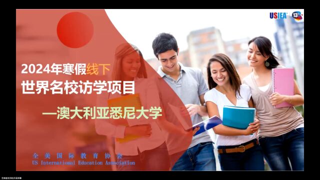 悉尼大学24年寒假访学项目讲解视频