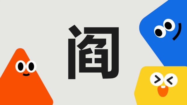 带你了解“阎”字