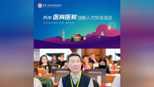 北京清华大学两岸发展研究院两岸医育医教创新人才交流活动