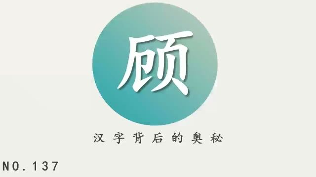 汉字背后的奥秘(顾)