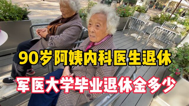 90岁的奶奶内科医生退休,军医大学毕业,一个月退休金多少?