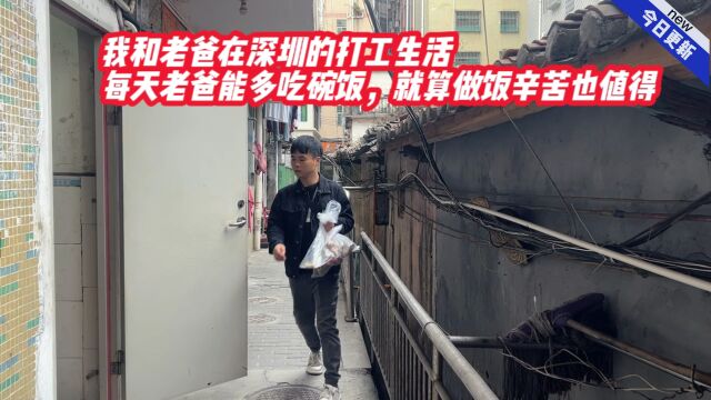 我和老爸在深圳的打工生活,每天老爸能多吃碗饭,就算辛苦也值得