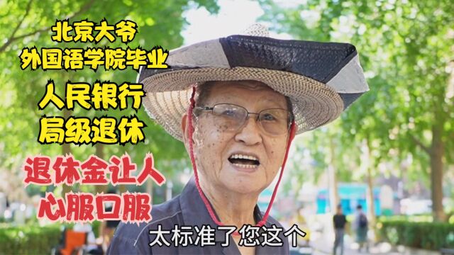 北京大爷外国语学院毕业,人民银行局级退休,退休金让人心服口服