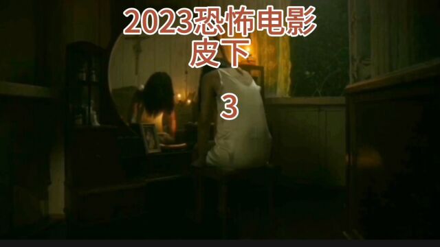 2023恐怖神鬼电影,母亲皮下