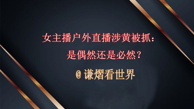 女主播户外直播涉黄被抓:是偶然还是必然? #热点新闻 #热点 #主播说新闻 