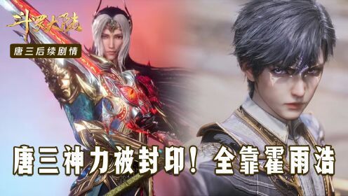 【斗罗大陆】唐三神界08:小舞怀孕被抓,唐三束手就擒,神界变天了!_高清1080P在线观看平台_腾讯视频