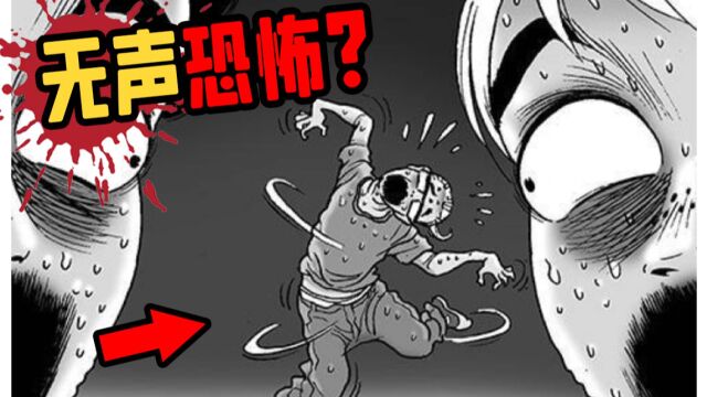 曾经在网络上流传的无声恐怖漫画,没有一句台词却能吓哭无数人?!