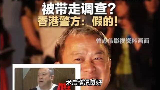 香港警方辟谣曾志伟被带走调查