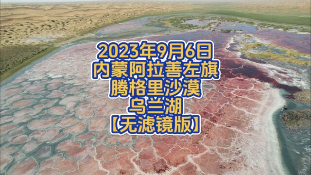 内蒙古阿拉善左旗腾格里沙漠五湖穿越乌兰湖