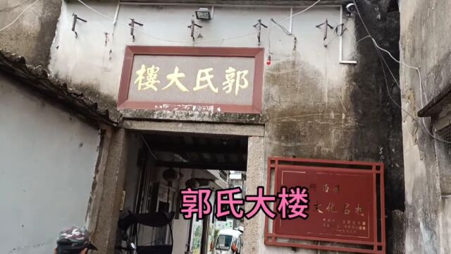 郭氏大楼位于揭西县棉湖镇,清末由棉湖人郭来所建,共有一百间房